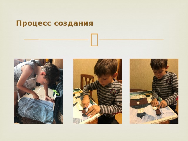 Процесс создания 