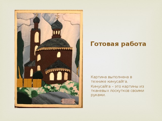 Готовая работа Картина выполнена в технике кинусайга. Кинусайга – это картины из тканевых лоскутков своими руками.  