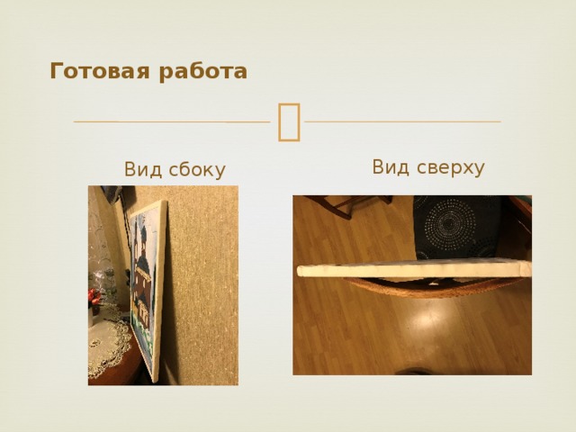 Готовая работа Вид сверху Вид сбоку 