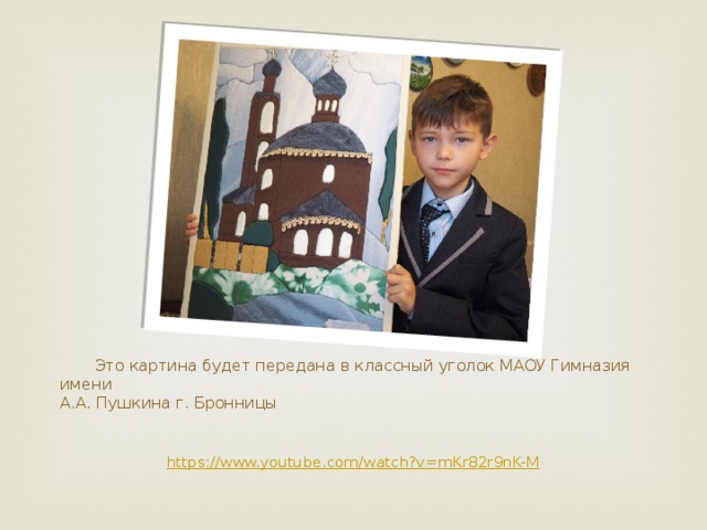 Это картина будет передана в классный уголок МАОУ Гимназия имени  А.А. Пушкина г. Бронницы https://www.youtube.com/watch?v=mKr82r9nK-M 