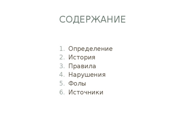 Содержание Определение История Правила Нарушения Фолы Источники 