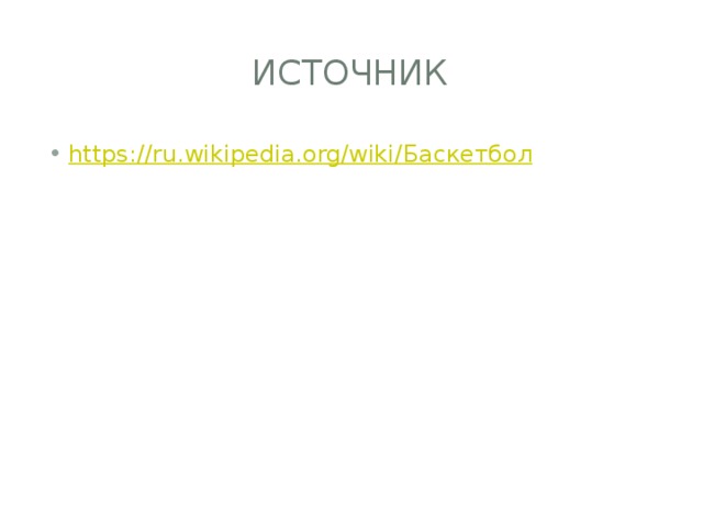 Источник https://ru.wikipedia.org/wiki/ Баскетбол 