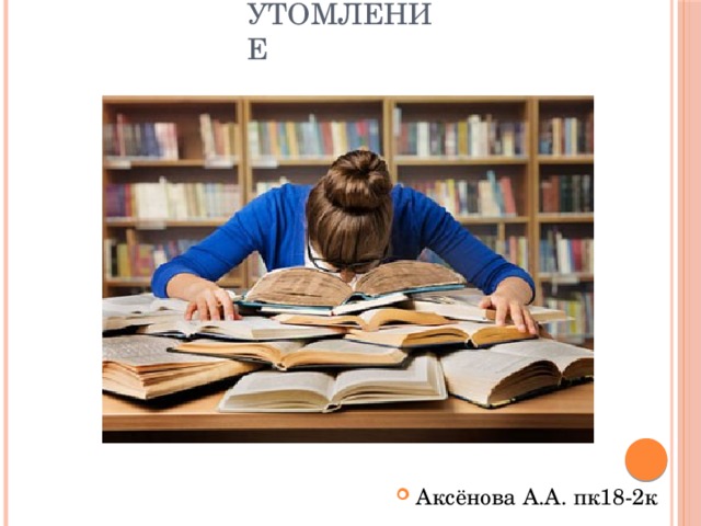 Утомление Аксёнова А.А. пк18-2к 