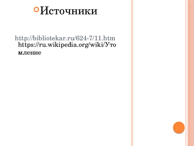 Источники http://bibliotekar.ru/624-7/11.htm https://ru.wikipedia.org/wiki/Утомление 