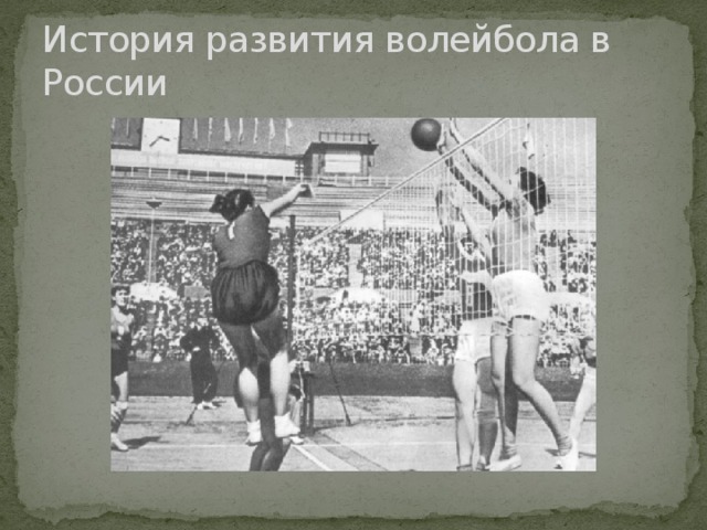 История развития волейбола в России 