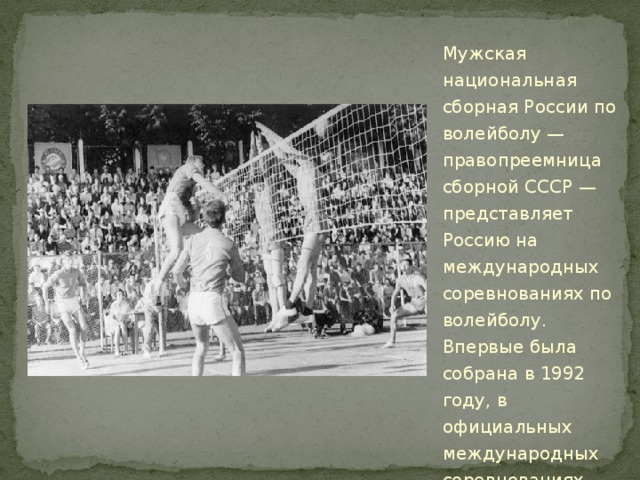 Мужская национальная сборная России по волейболу — правопреемница сборной СССР — представляет Россию на международных соревнованиях по волейболу. Впервые была собрана в 1992 году, в официальных международных соревнованиях участвует с 1993 года. 