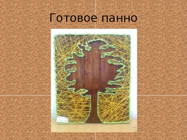 Готовое панно 