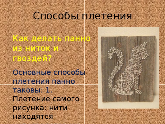 Способы плетения Как делать панно из ниток и гвоздей? Основные способы плетения панно таковы: 1. Плетение самого рисунка: нити находятся непосредственно внутри изображения. 