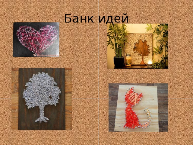 Банк идей 