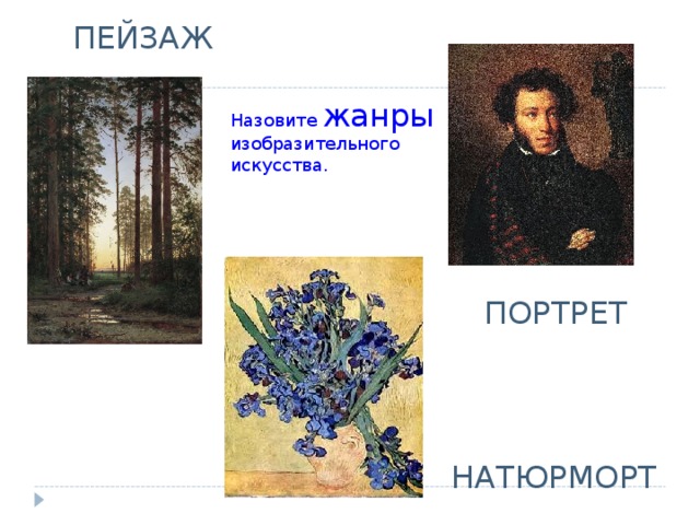 ПЕЙЗАЖ Назовите жанры изобразительного искусства. ПОРТРЕТ НАТЮРМОРТ 