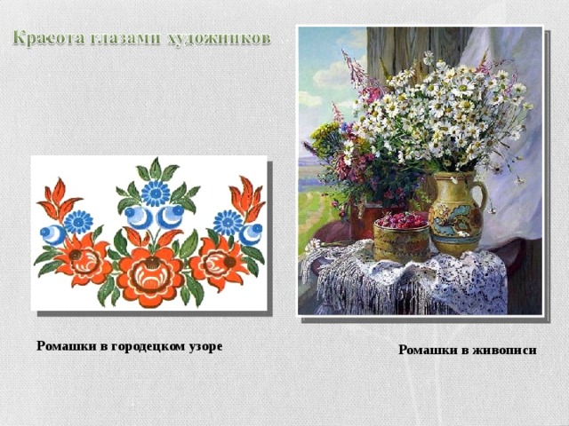 Ромашки в городецком узоре Ромашки в живописи 