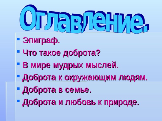 Эпиграф. Что такое доброта? В мире мудрых мыслей. Доброта к окружающим людям. Доброта в семье. Доброта и любовь к природе. 