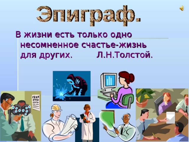 В жизни есть только одно несомненное счастье-жизнь для других. Л.Н.Толстой. В жизни есть только одно несомненное счастье-жизнь для других. Л.Н.Толстой. В жизни есть только одно несомненное счастье-жизнь для других. Л.Н.Толстой. В жизни есть только одно несомненное счастье-жизнь для других. Л.Н.Толстой. В жизни есть только одно несомненное счастье-жизнь для других. Л.Н.Толстой. 