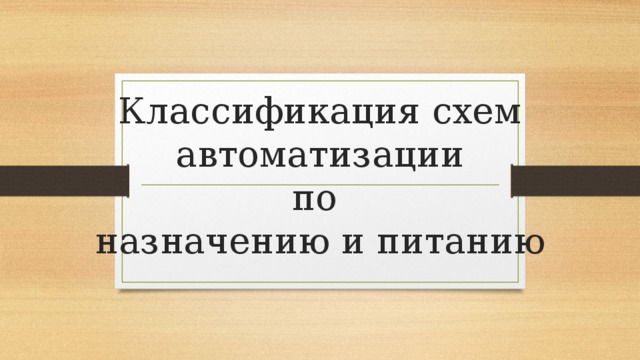 Классификация схем автоматизации  по  назначению и питанию 