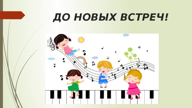 ДО НОВЫХ ВСТРЕЧ! 