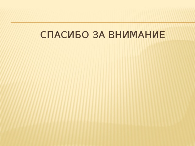 Спасибо за внимание 