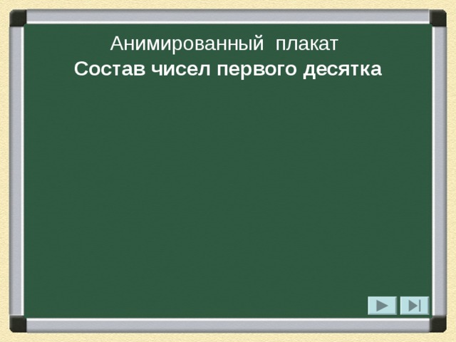 Анимированный плакат   Состав чисел первого десятка 