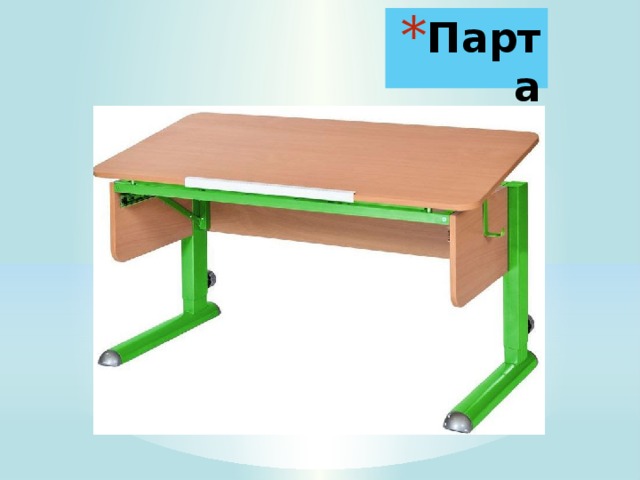 Парта