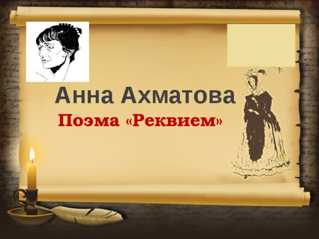 Анна Ахматова Поэма «Реквием» 
