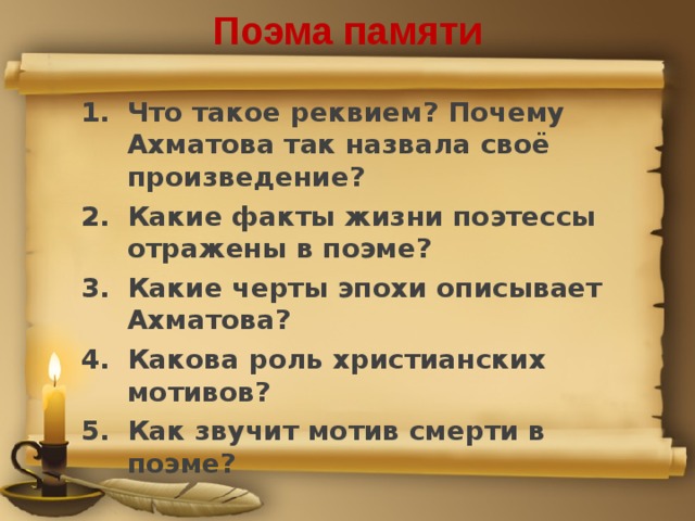 Поэма памяти Что такое реквием? Почему Ахматова так назвала своё произведение? Какие факты жизни поэтессы отражены в поэме? Какие черты эпохи описывает Ахматова? Какова роль христианских мотивов? Как звучит мотив смерти в поэме? 