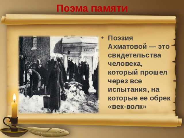 Поэма памяти Поэзия Ахматовой — это свидетельства человека, который прошел через все испытания, на которые ее обрек «век-волк» 