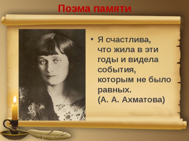 Поэма памяти Я счастлива,  что жила в эти годы и видела события, которым не было равных.  (А. А. Ахматова)   