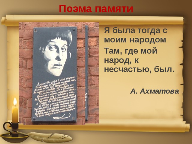 Поэма памяти Я была тогда с моим народом Там, где мой народ, к несчастью, был.  А. Ахматова  