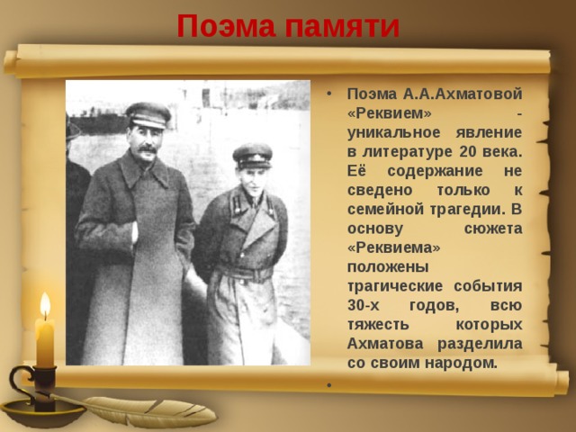 Поэма памяти Поэма А.А.Ахматовой «Реквием» - уникальное явление в литературе 20 века. Её содержание не сведено только к семейной трагедии. В основу сюжета «Реквиема» положены трагические события 30-х годов, всю тяжесть которых Ахматова разделила со своим народом.   