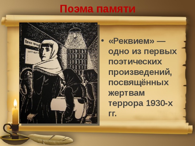 Поэма памяти «Реквием» — одно из первых поэтических произведений, посвящённых жертвам террора 1930-х гг.   