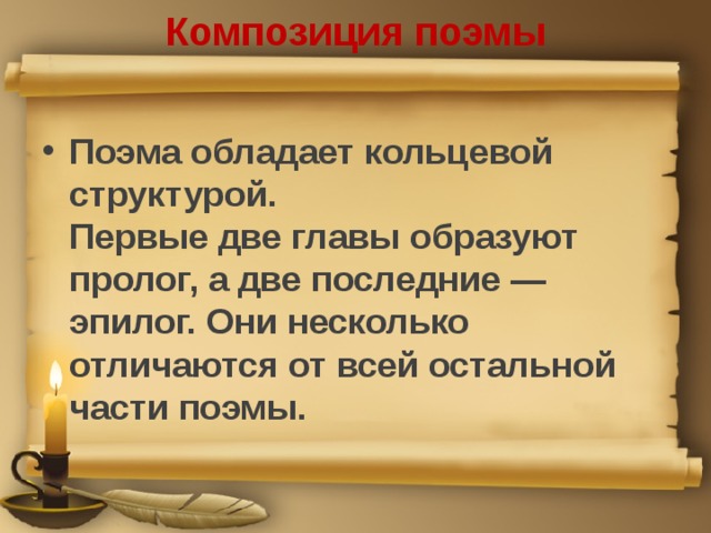 Композиция поэмы Поэма обладает кольцевой структурой.  Первые две главы образуют пролог, а две последние — эпилог. Они несколько отличаются от всей остальной части поэмы.   