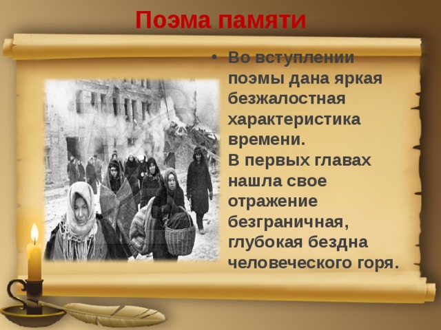 Поэма памяти Во вступлении поэмы дана яркая безжалостная характеристика времени.  В первых главах нашла свое отражение безграничная, глубокая бездна человеческого горя. 
