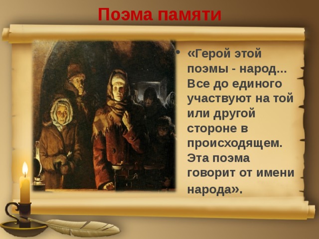 Поэма памяти « Герой этой поэмы - народ...  Все до единого участвуют на той или другой стороне в происходящем. Эта поэма говорит от имени народа ». 