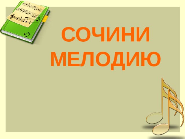 СОЧИНИ МЕЛОДИЮ 