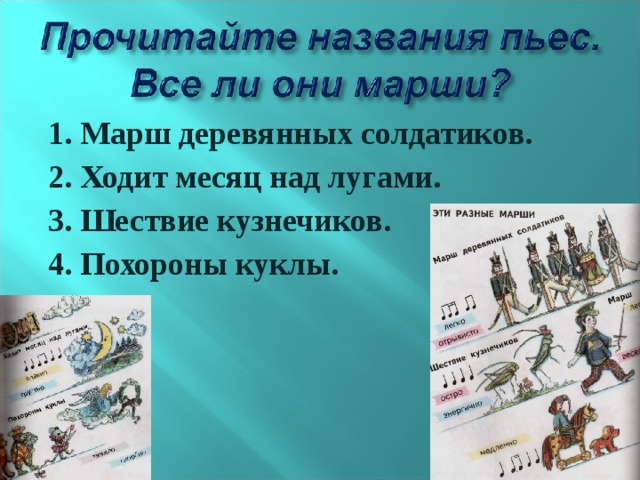 1. Марш деревянных солдатиков. 2. Ходит месяц над лугами. 3. Шествие кузнечиков. 4. Похороны куклы. 