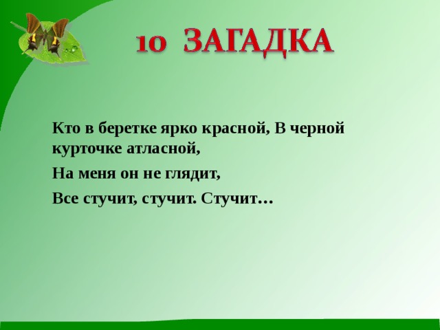 Кто в беретке ярко красной, В черной курточке атласной, На меня он не глядит, Все стучит, стучит. Стучит… 