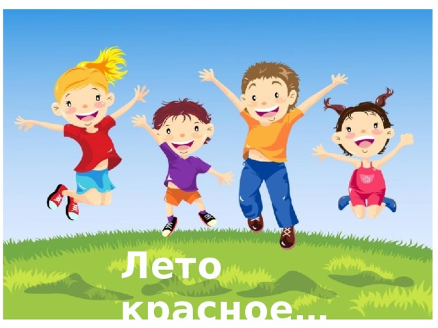 Лето красное… 