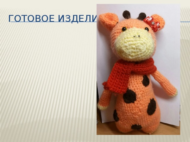 Готовое изделие. 