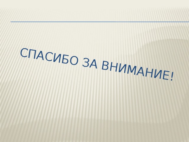 Спасибо за внимание! 