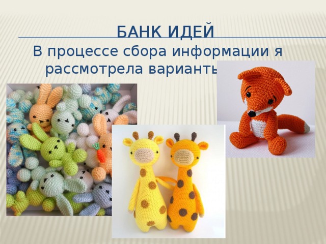 Банк идей В процессе сбора информации я рассмотрела варианты: 