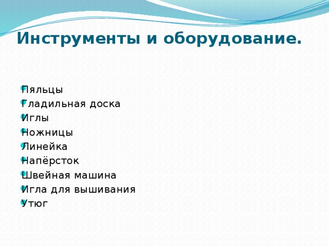 Инструменты и оборудование.       Пяльцы Гладильная доска Иглы Ножницы Линейка Напёрсток Швейная машина Игла для вышивания Утюг           