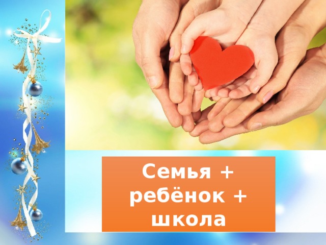 Семья +  ребёнок + школа