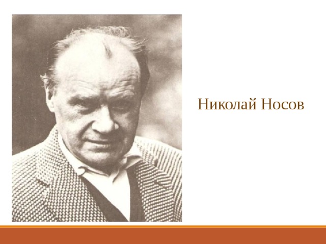 Николай Носов 