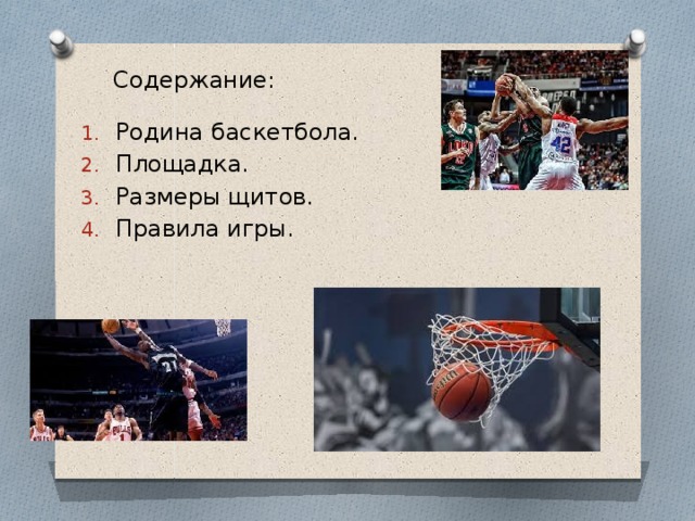 Содержание: Родина баскетбола. Площадка. Размеры щитов. Правила игры. 