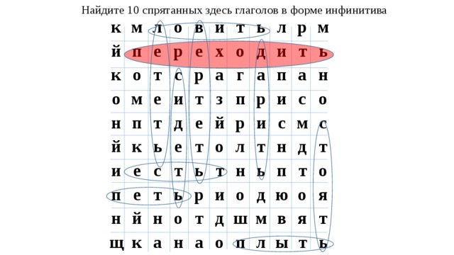 Найдите 10 спрятанных здесь глаголов в форме инфинитива к й м л к п о е о о р т в м н е е с й и п и р т к т х и т д п а е ь о ь з е е н е л г с д щ й т т и т п р а й т п н ь к м р ь о р а а и о ь р и л т н т н с и с т н о а ь н м д о д о д с ш п т т п м ю о л в о ы я я т т ь 