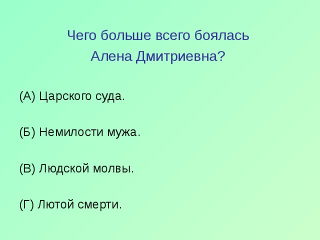 Чего больше всего боялась Алена Дмитриевна? (А) Царского суда. (Б) Немилости мужа. (В) Людской молвы. (Г) Лютой смерти. 