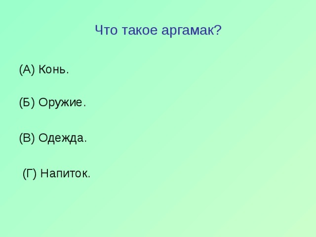 Что такое аргамак? (А) Конь.   (Б) Оружие. (В) Одежда.  (Г) Напиток. 