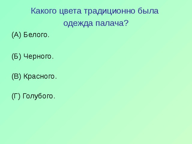 Какого цвета традиционно была одежда палача? (А) Белого. (Б) Черного.   (В) Красного.    (Г) Голубого. 