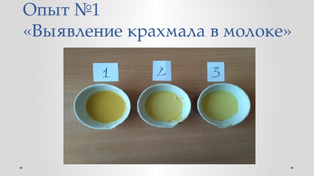 Опыт №1  «Выявление крахмала в молоке» 