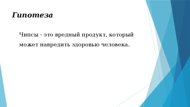Гипотеза Чипсы - это вредный продукт, который может навредить здоровью человека. 