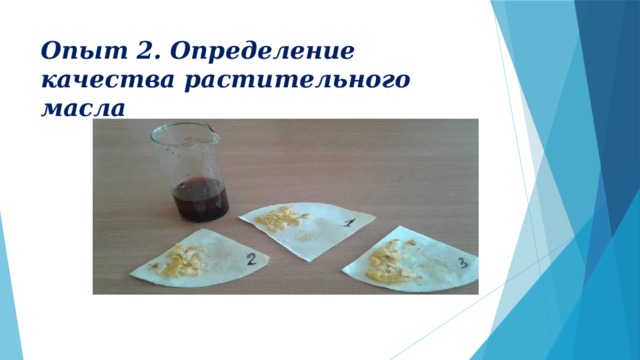 Опыт 2. Определение качества растительного масла 